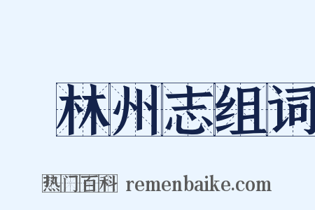 鬱林州志组词是什么意思的图片
